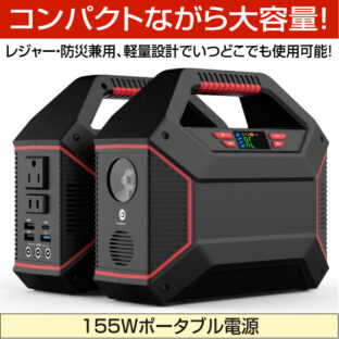 非公開: 155Wポータブル電源 42000mAh