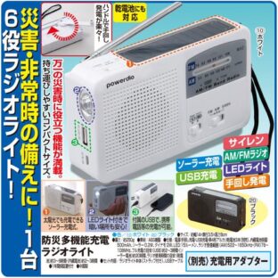 非公開: 防災多機能充電ラジオライト