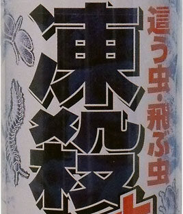 非公開: 凍殺ジェット　這う虫・飛ぶ虫　３００ｍｌ