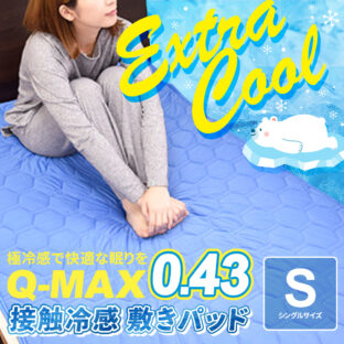 非公開: 接触冷感敷きパッド エクストラクール シングルサイズ エクストラブルー 約100×205cm