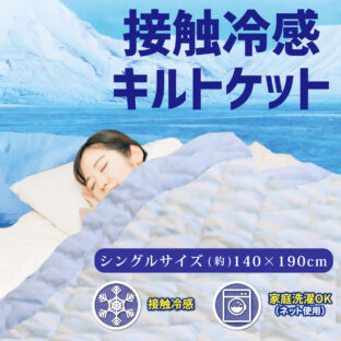 非公開: 接触冷感 キルトケット シングルサイズ 約140×190cm