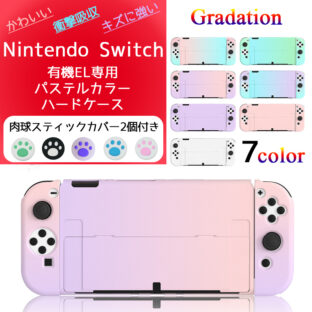 Nintendo Switch 有機ELモデル パステルカラー ハードケース ニンテンドースイッチ
